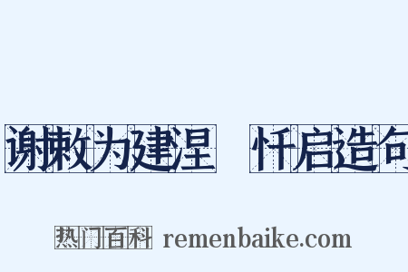 谢敕为建涅槃忏启造句是什么意思的图片